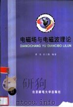 电磁场与电磁波理论（1999 PDF版）