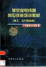 架空送电线路岗位技能培训教材 施工、运行和检修 1999 PDF电子版封面 7801258908 广东省电力工业局编