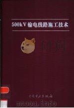 500kV输电线路施工技术 1999 PDF电子版封面 7508300599 李博之主编