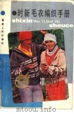 时新毛衣编织手册 1986 PDF电子版封面 17173·36 陈璋,陈静编
