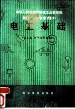 电工基础 1987 PDF电子版封面 15051·1166 毕绍光,顾月芳编写