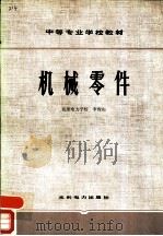 机械零件（1979 PDF版）