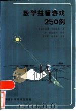 数学益智游戏250例（1986 PDF版）