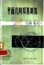 平面几何双基训练（1982 PDF版）