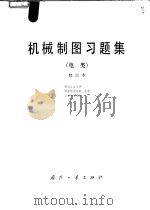 机械制图习题集 1986 PDF电子版封面 15034·2061 西北工业大学著