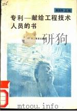 专利  献给工程技术人员的书（1989 PDF版）