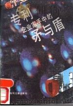 专利-企业家手中的矛与盾 1989 PDF电子版封面 7800110192 高卢麟主编
