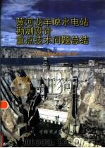 黄河龙羊峡水电站勘测设计重点技术问题总结 第1卷 1998 PDF电子版封面 7801257200 电力工业部西北勘测设计研究院编