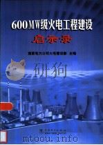 600MW级火电工程建设启示录 1999 PDF电子版封面 7508302109 刘本粹主编;国家电力公司火电建设部主编