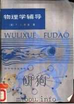 物理学辅导（1987 PDF版）