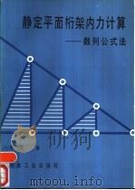静定平面桁架内力计算-数列公式法 1989 PDF电子版封面 7502401652 杜宽著