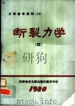断裂力学 第4集 1980 PDF电子版封面 13176·70 中国科学技术情报研究所重庆分所编辑