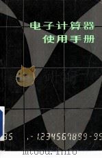 电子计算器使用手册（1982 PDF版）