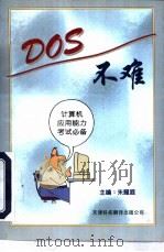 DOS不难 1997 PDF电子版封面 7543309866 朱耀庭主编