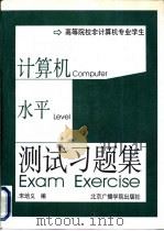 高等院校非计算机专业学生计算机应用水平测试习题集（1996 PDF版）