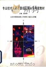 专业技术人员计算机应用水平考试教材（1997 PDF版）