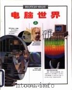 电脑世界  上（1997 PDF版）