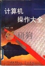 计算机操作大全（1994.01 PDF版）