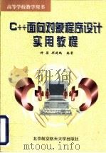 C++面向对象程序设计实用教程（1999 PDF版）