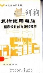 怎样使用电脑  程序设计的方法和技巧（1984 PDF版）