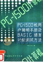 PC-1500机用户简明手册及BASIC语言功能测试方法 1988 PDF电子版封面 7800102386 金文吉编著
