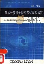 日本计算机全国统考试题和解答  1983-1985  初级   1987  PDF电子版封面  7805130574  日本信息处理开发协会信息处理研究中心编；张然译 