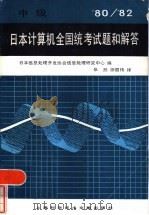 日本计算机全国统考试题和解答  1980-1982  中级（1986 PDF版）
