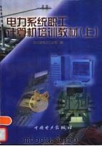 电力系统职工计算机培训教材  上   1998  PDF电子版封面  7801256204  河北省电力工业局编 