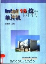Intel16位单片机 1995 PDF电子版封面 7810125265 孙涵芳主编