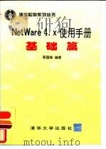 NetWare 4.x使用手册 基础篇（1995 PDF版）
