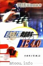 后来居上的网络快车 IE 4.0 1999 PDF电子版封面 750830019X 何渝编