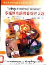 多媒体电脑教育综艺大观 1996 PDF电子版封面 7111052579 (美)Mike&SandieMorrison著;史福元,史亚