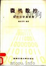 微机数控原理设计及应用（1988 PDF版）