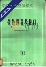 微处理器及接口（1993 PDF版）