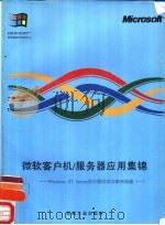 微软客户机/服务器应用集锦 Windows NT Server在中国的成功案例选编 1 1995 PDF电子版封面 7111050436 (美)微软公司北京代表处编
