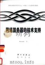 网络服务器的技术支持（1997 PDF版）