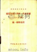 国家建筑工程总局  建筑安装工程统一劳动定额  1-17册  统一解释说明（1981 PDF版）