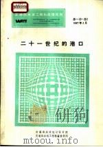 交通部水运工程科技情报网  二十一世纪的港口  总-12-总2（1987 PDF版）