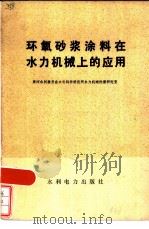 环氧沙浆涂料在水力机械上的应用（1978 PDF版）