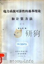 电力系统可靠性的基本理论和计算方法  1（1980 PDF版）