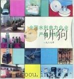 全国水利电力企业产品介绍 1987年 PDF电子版封面 中国水利电力报社编