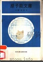 原子能文库  第5-8册（1969 PDF版）