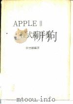 APPLE 2程式帅手册 PDF电子版封面 宗世麟编译