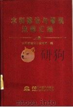 水利建设与管理法规汇编 上 1998 PDF电子版封面 7801249321 水利部建设与管理司编