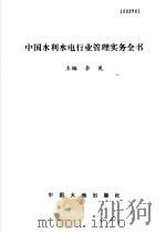 中国水利水电行业管理实务全书 1999 PDF电子版封面 7800973522 李岚主编