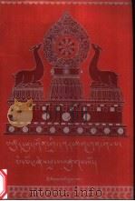 楚布寺志:藏文 1995 PDF电子版封面 7105023872 仁青白桑著