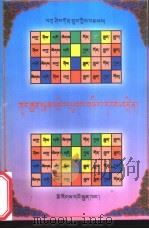 双例诗注:藏文 1999 PDF电子版封面 7105032383 扎西东主著