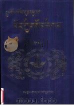中国医学百科全书·藏医分卷 上 1990 PDF电子版封面 7223003316 《中国医学百科全书·藏医分卷》编写委员会