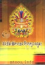 绒桑·曲松文集 上 1999 PDF电子版封面 7540921900