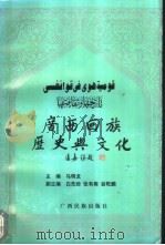 广西回族历史与文化   1998  PDF电子版封面  7536333811  马明龙主编 